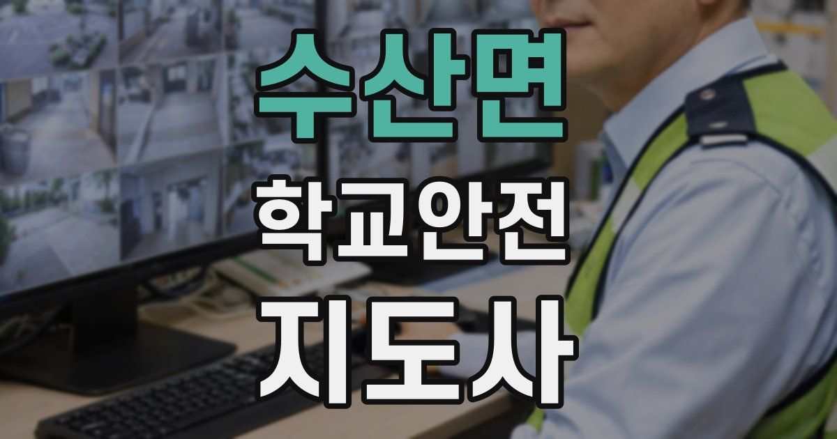 수산면 학교안전지도사 자격증