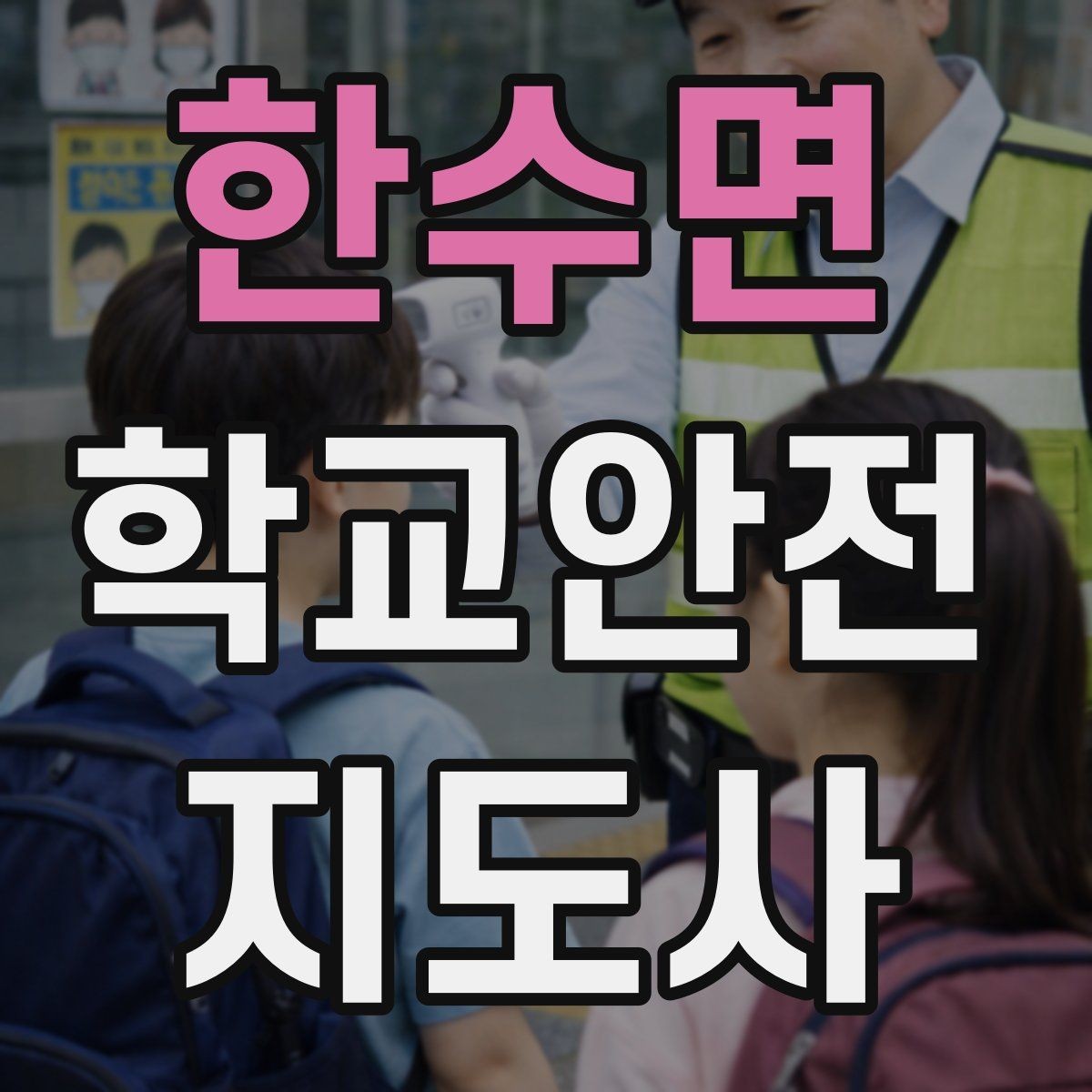 한수면 학교안전지도사 자격증 위험 요소를 발견하면 즉시 해야 할 행동
