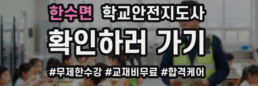 한수면 학교안전지도사 자격증