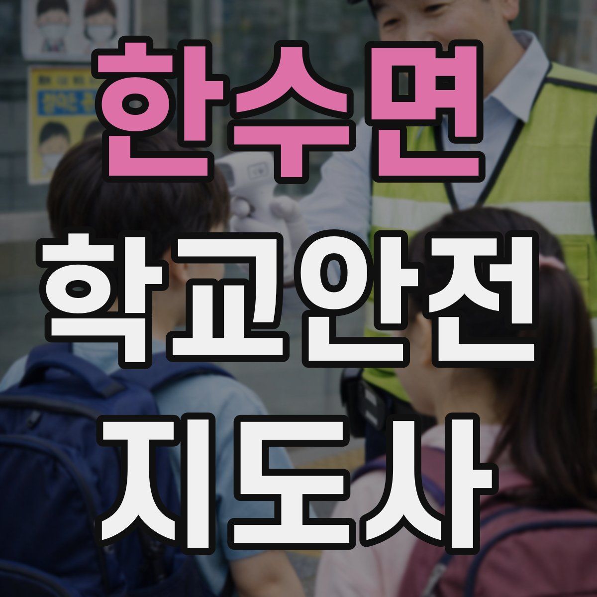 한수면 학교안전지도사 자격증