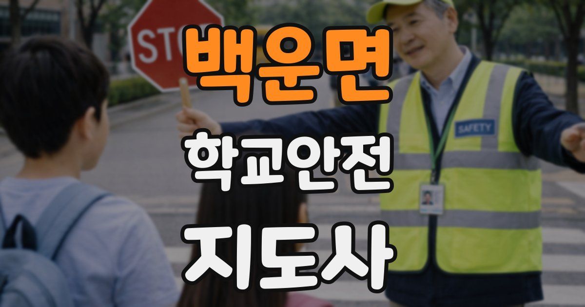 백운면 학교안전지도사 자격증