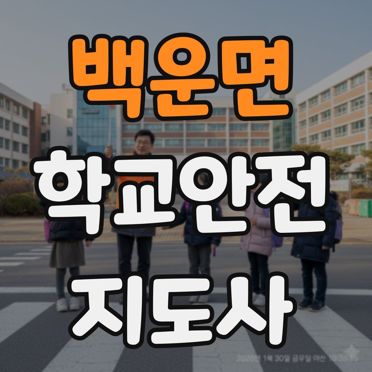 백운면 학교안전지도사 자격증