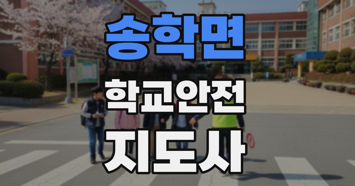 송학면 학교안전지도사 자격증