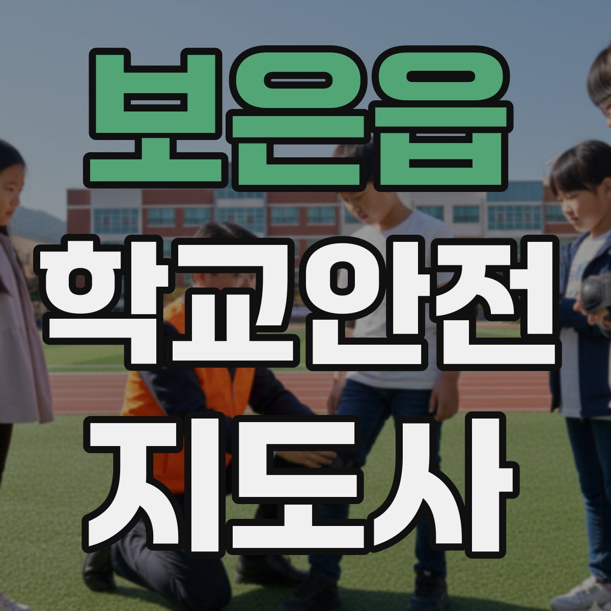 보은읍 학교안전지도사 자격증