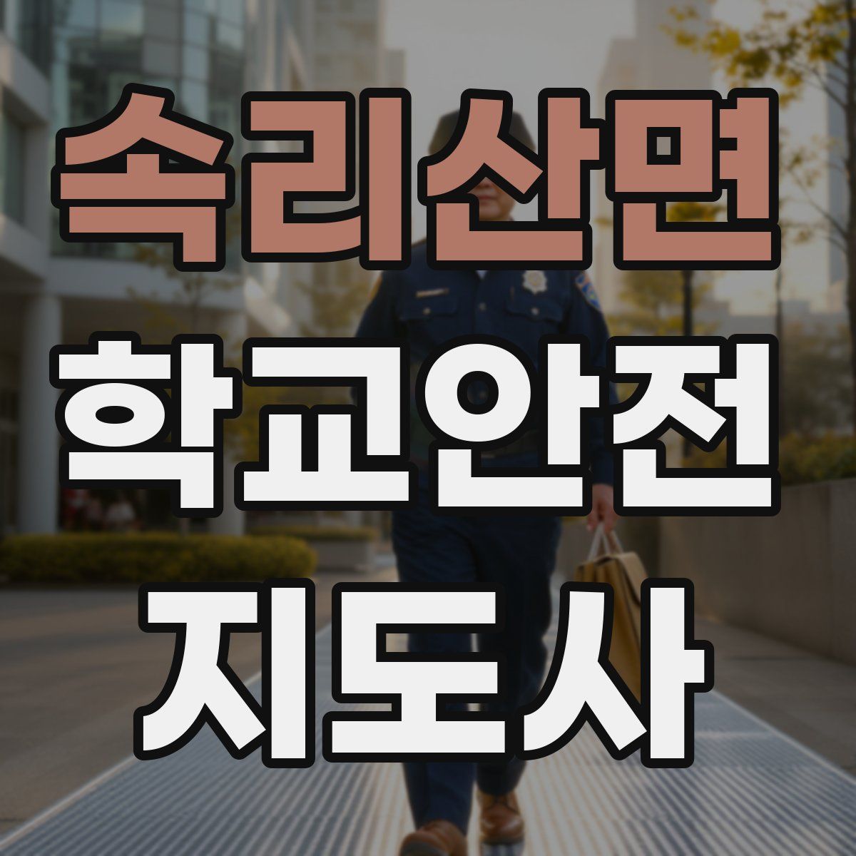속리산면 학교안전지도사 자격증