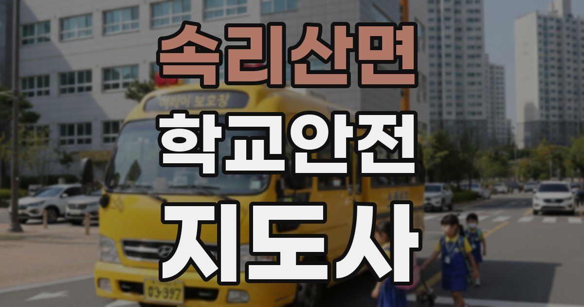 속리산면 학교안전지도사 자격증