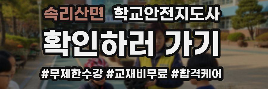 속리산면 학교안전지도사 자격증