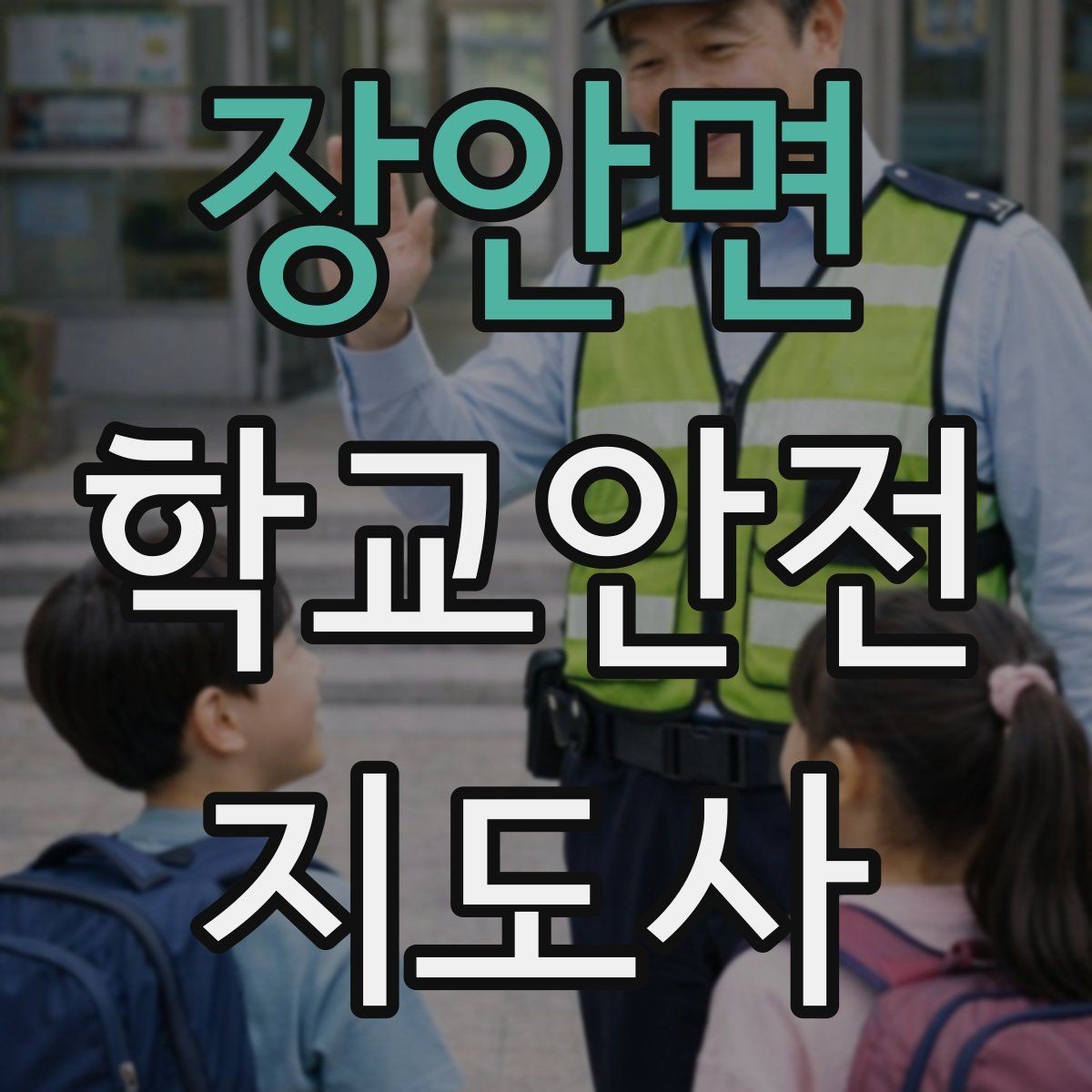 장안면 학교안전지도사 자격증 하굣길 혼잡 시간대 운영 요령