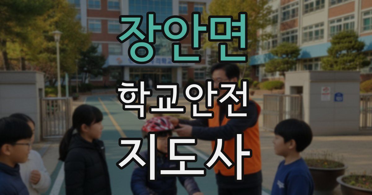 장안면 학교안전지도사 자격증