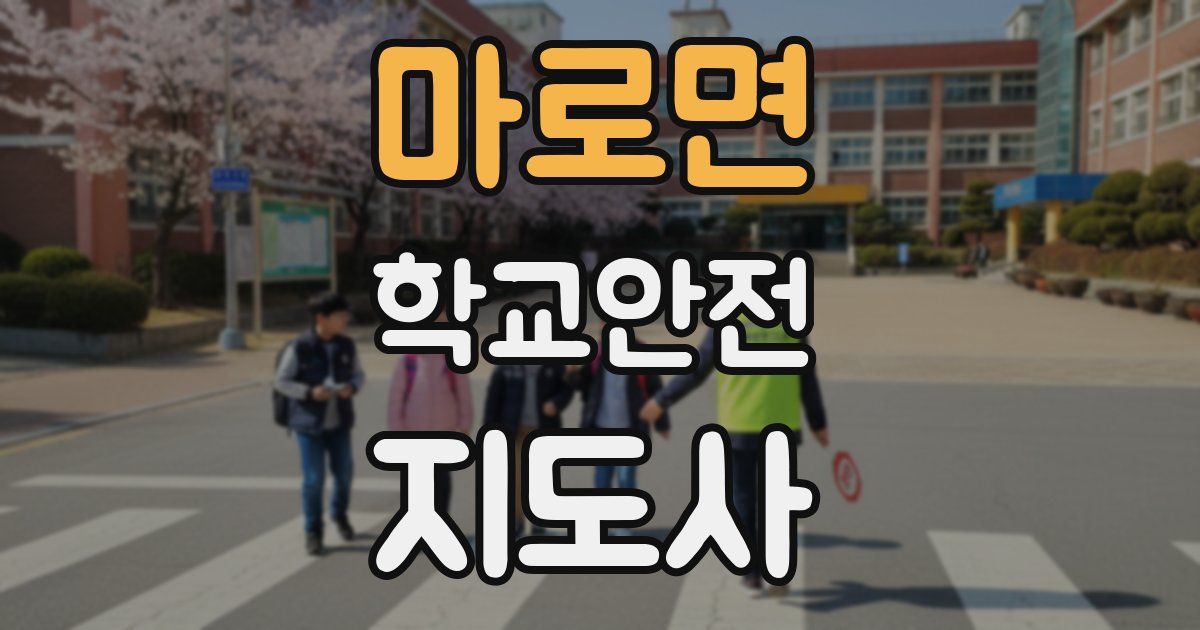 마로면 학교안전지도사 자격증