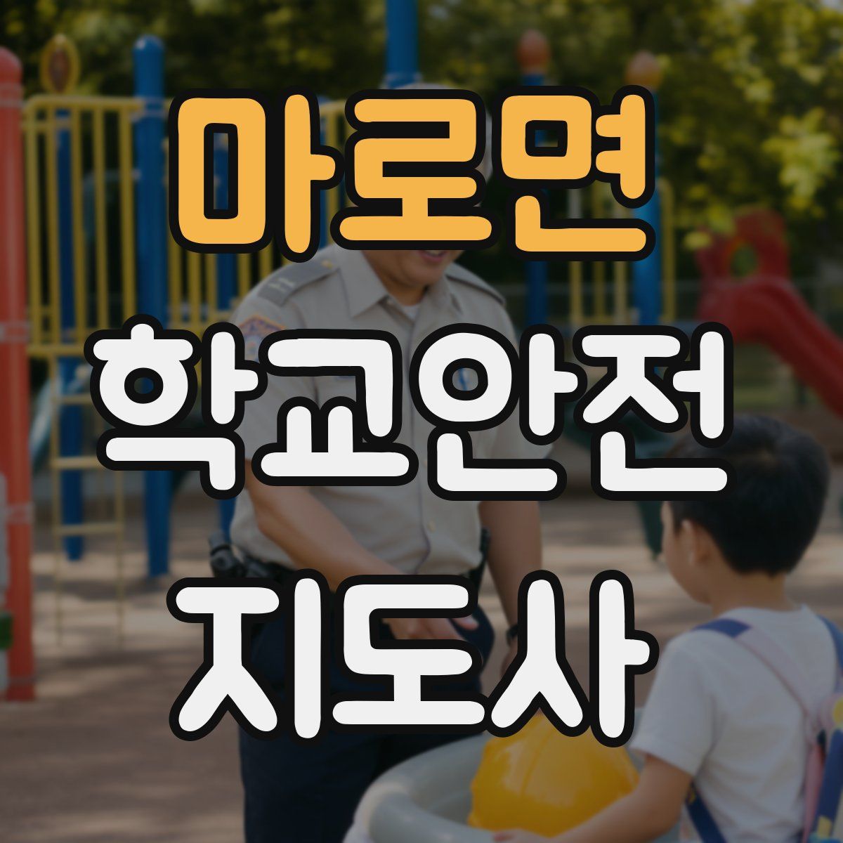 마로면 학교안전지도사 자격증