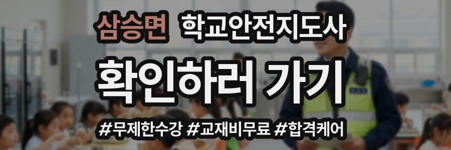 삼승면 학교안전지도사 자격증