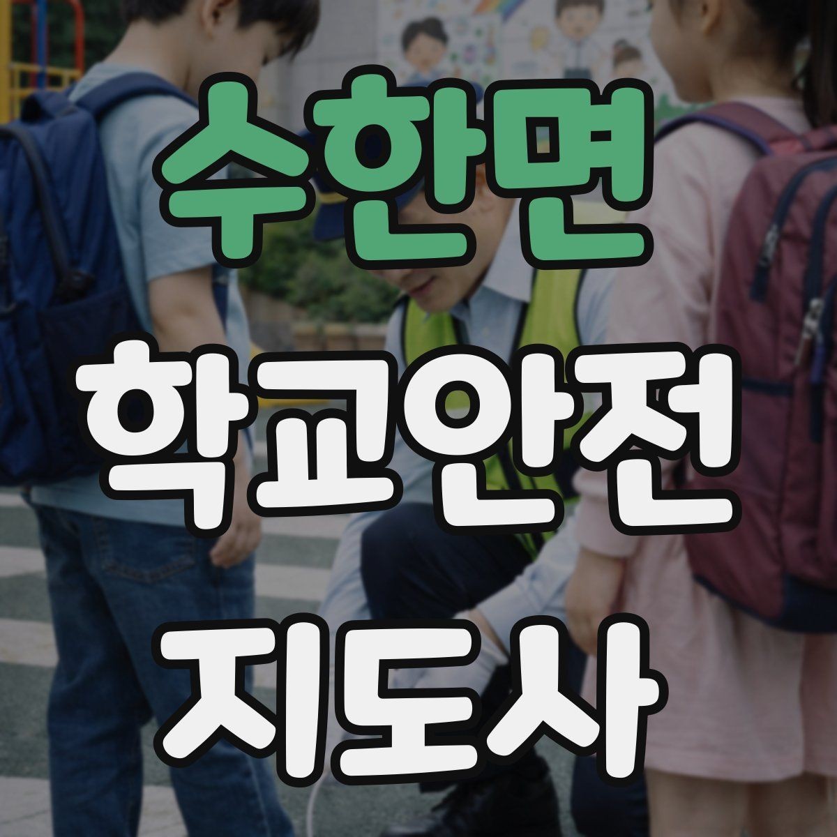 수한면 학교안전지도사 자격증 특수 상황 학생 지도 시 유의점