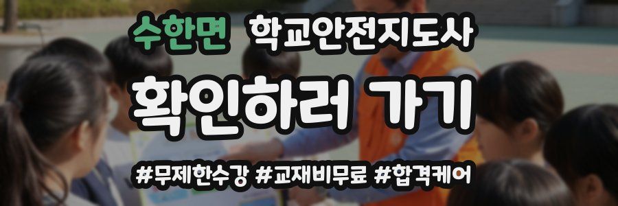 수한면 학교안전지도사 자격증