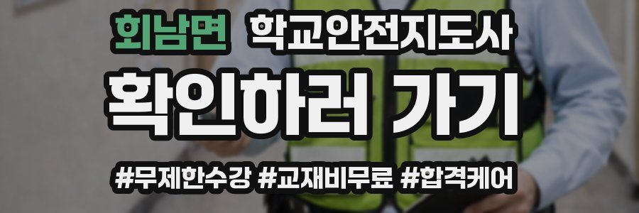 회남면 학교안전지도사 자격증