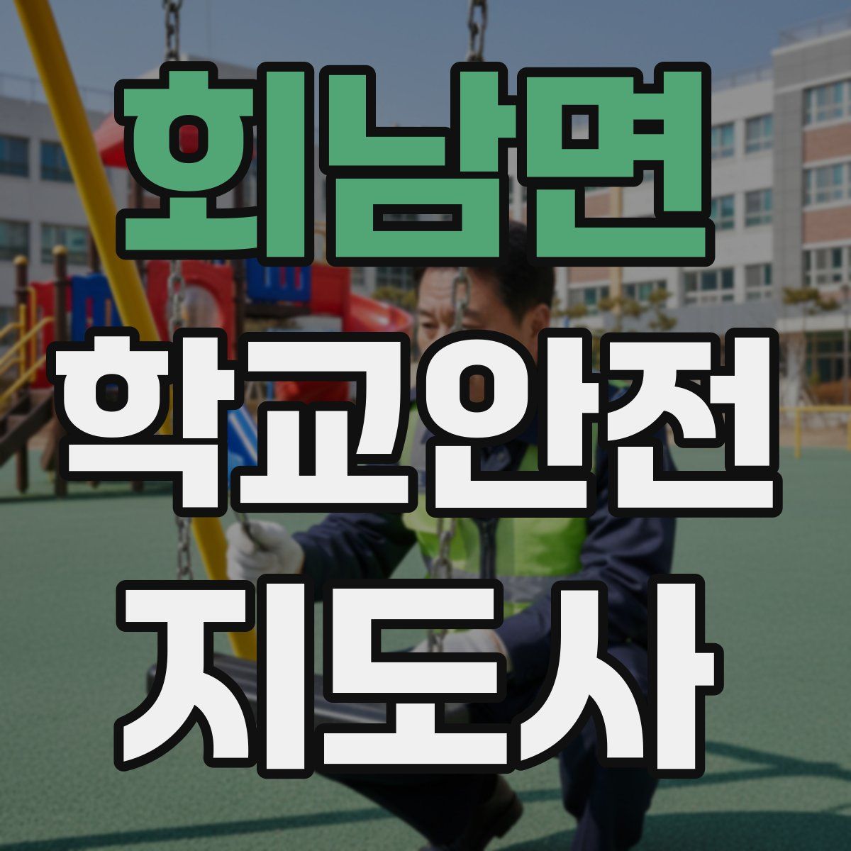 회남면 학교안전지도사 자격증