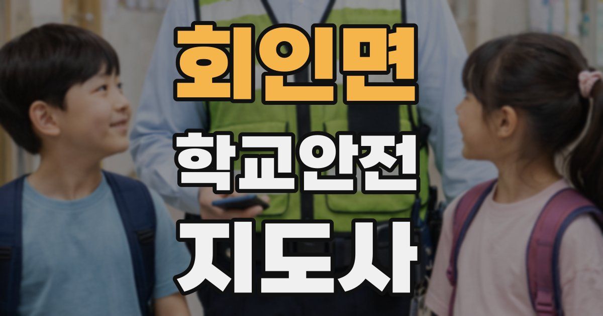 회인면 학교안전지도사 자격증
