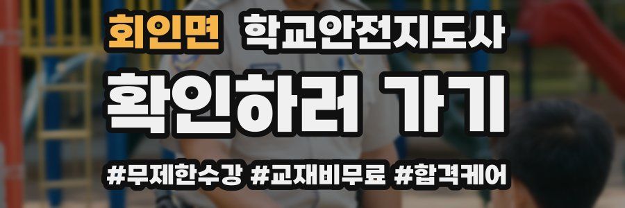 회인면 학교안전지도사 자격증