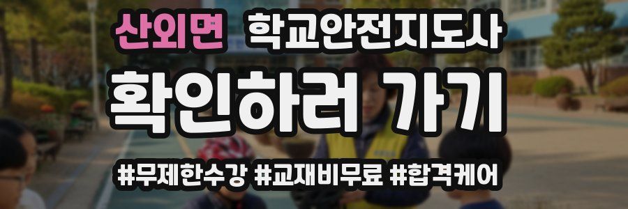 산외면 학교안전지도사 자격증