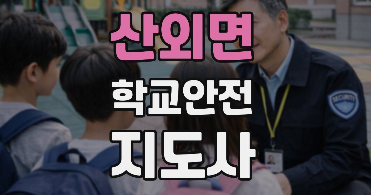 산외면 학교안전지도사 자격증