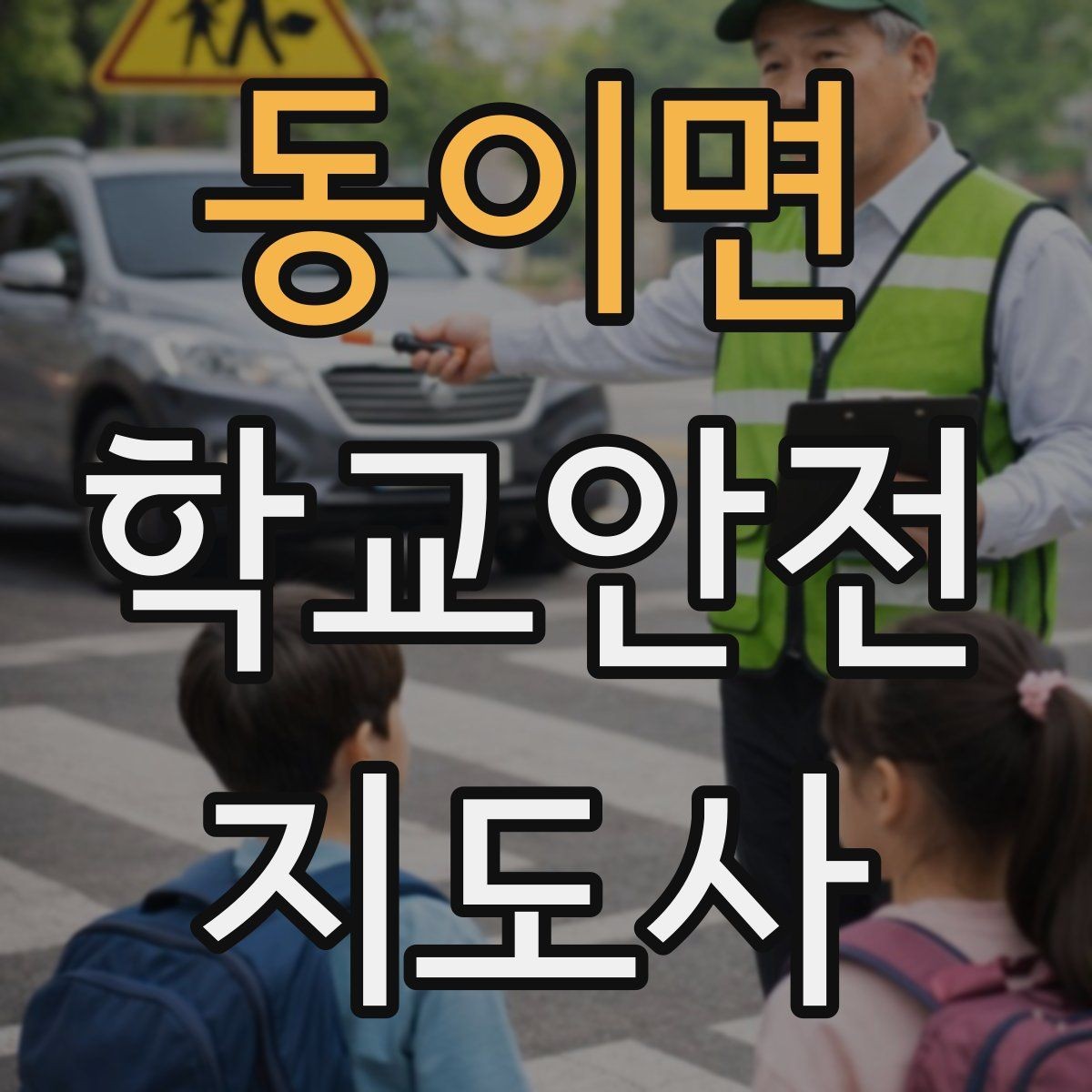 동이면 학교안전지도사 자격증 공사 차량이 많은 날 통학로 안내 요령