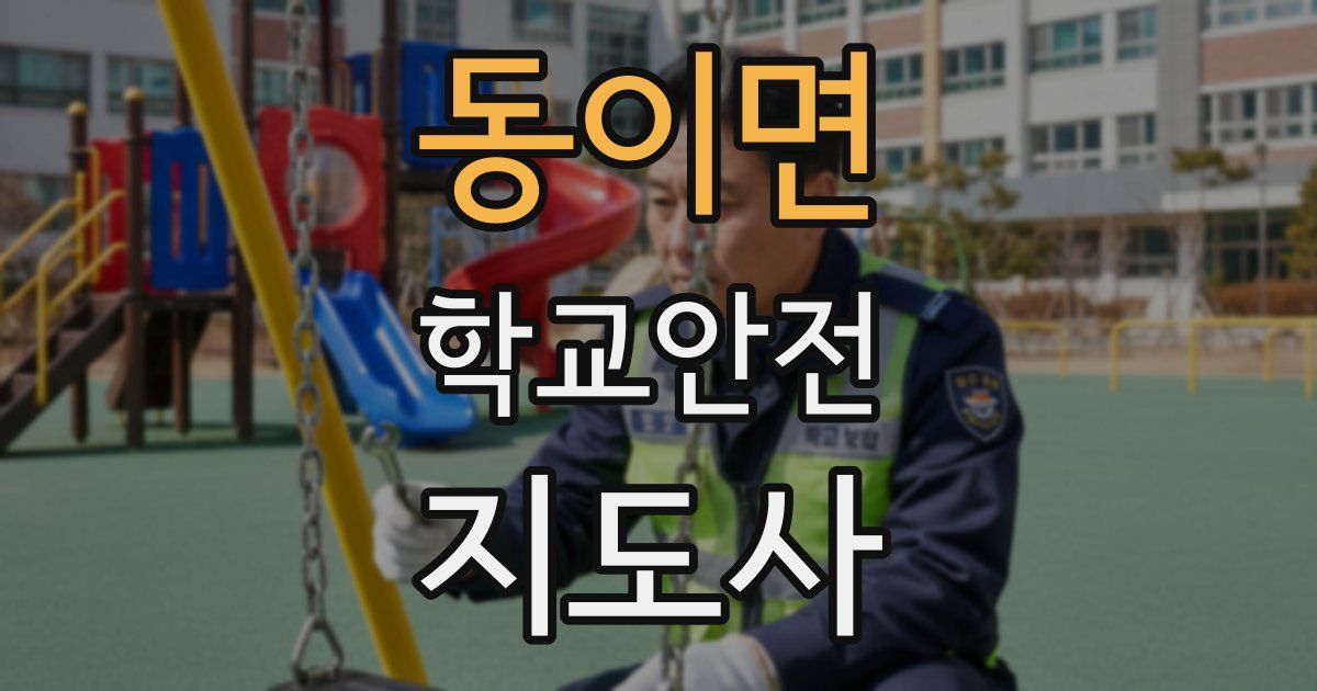 동이면 학교안전지도사 자격증