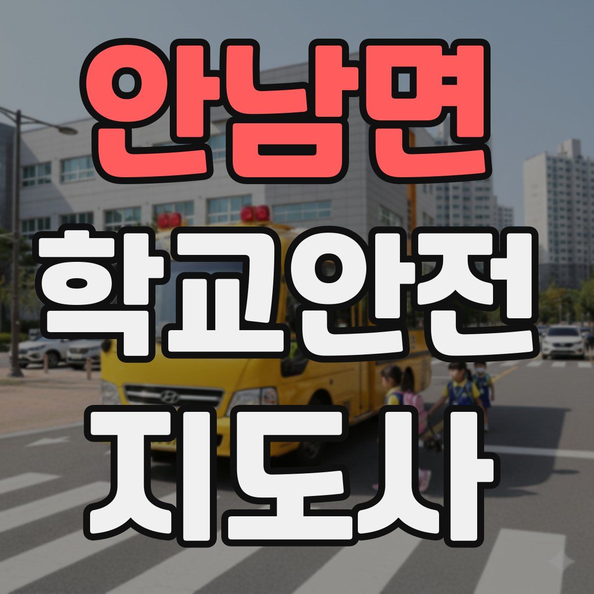 안남면 학교안전지도사 자격증