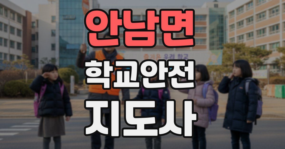 안남면 학교안전지도사 자격증