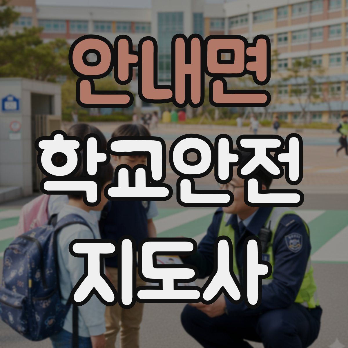 안내면 학교안전지도사 자격증 통학버스 승하차 안전지도 핵심 정리