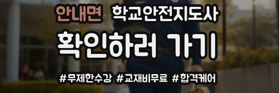 안내면 학교안전지도사 자격증