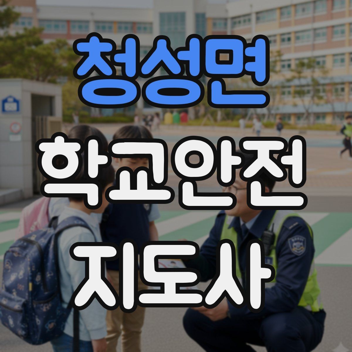청성면 학교안전지도사 자격증 학교 출입 통제 안내 멘트 예시로 준비하기