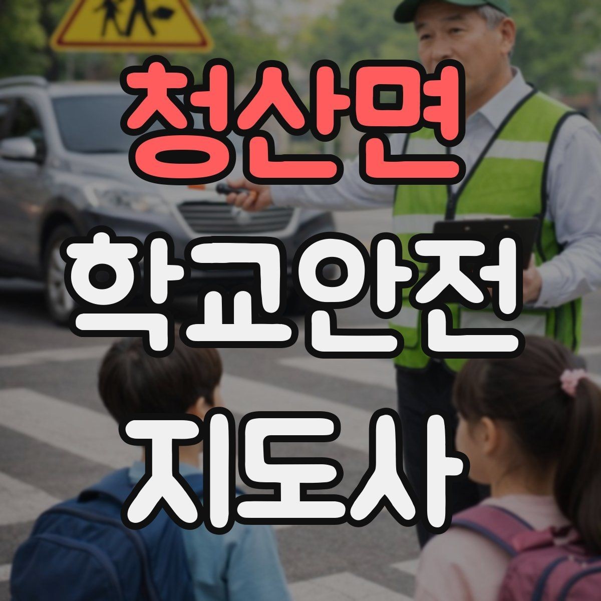 청산면 학교안전지도사 자격증 문턱 단차 사고를 예방하는 점검 포인트
