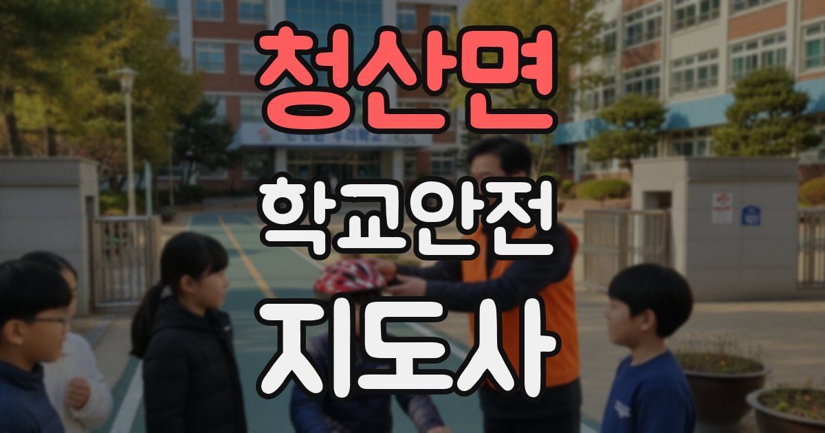 청산면 학교안전지도사 자격증