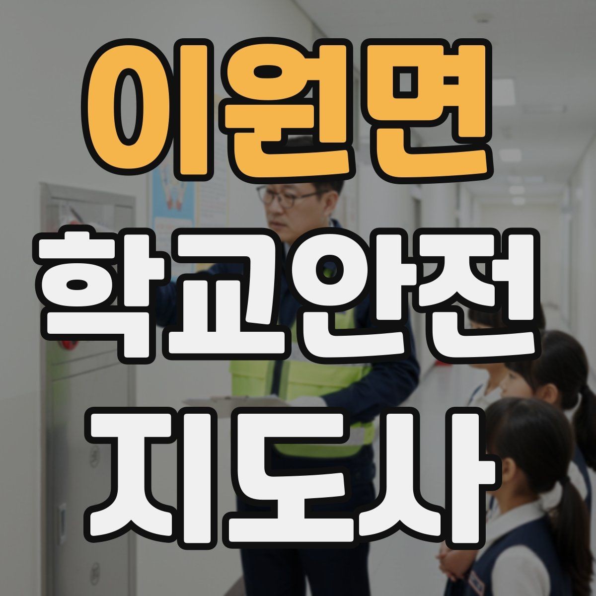 이원면 학교안전지도사 자격증 하굣길 혼잡 시간대 안전 관리 팁