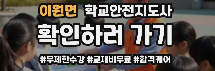 이원면 학교안전지도사 자격증