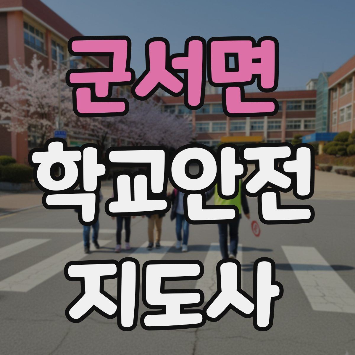 군서면 학교안전지도사 자격증 안전장비 착용이 신뢰로 이어지는 이유