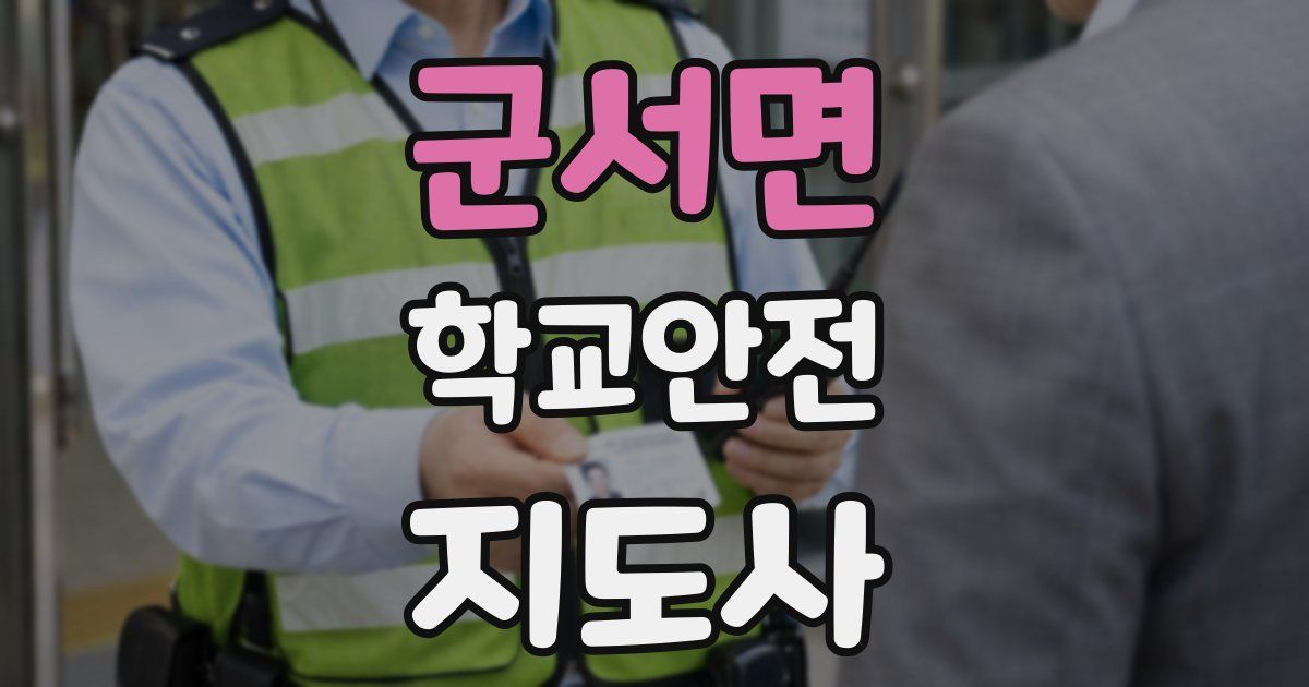군서면 학교안전지도사 자격증