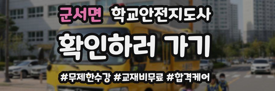 군서면 학교안전지도사 자격증
