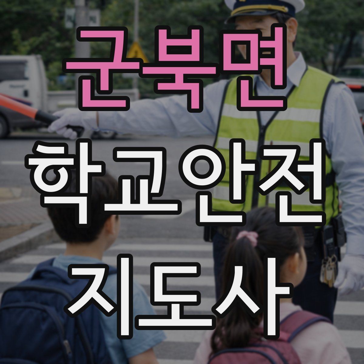 군북면 학교안전지도사 자격증 축제 행사 때 사람 몰림을 관리하는 법