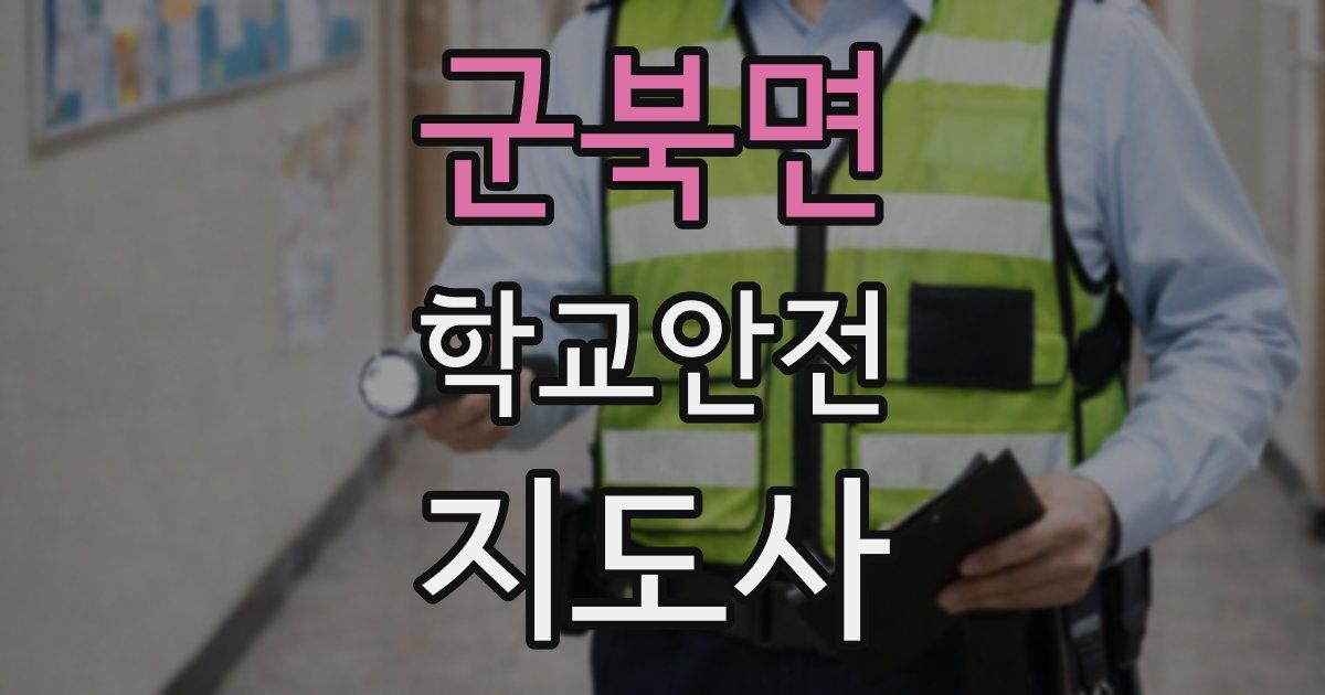 군북면 학교안전지도사 자격증