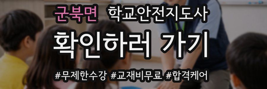 군북면 학교안전지도사 자격증