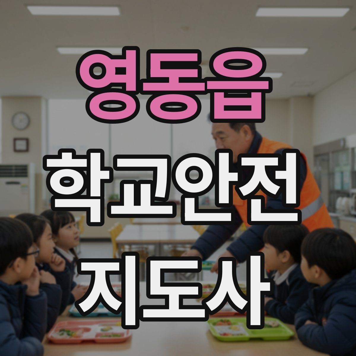 영동읍 학교안전지도사 자격증 공사 차량이 많은 날 통학로 안내 요령