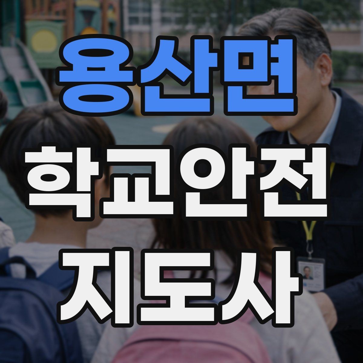 용산면 학교안전지도사 자격증 응급처치 기본 흐름을 정리해보기