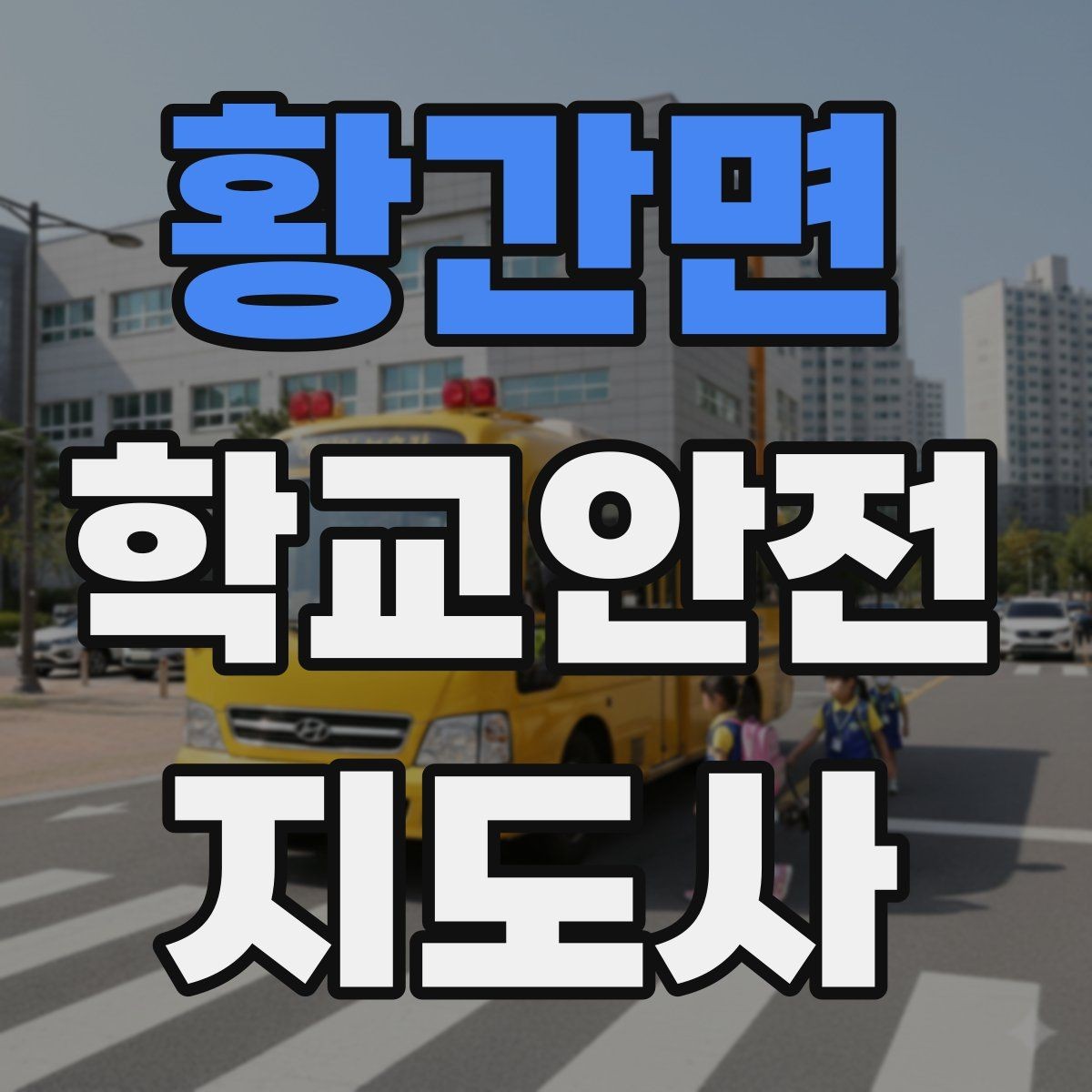 황간면 학교안전지도사 자격증 약물 화학물질 노출 시 주의사항