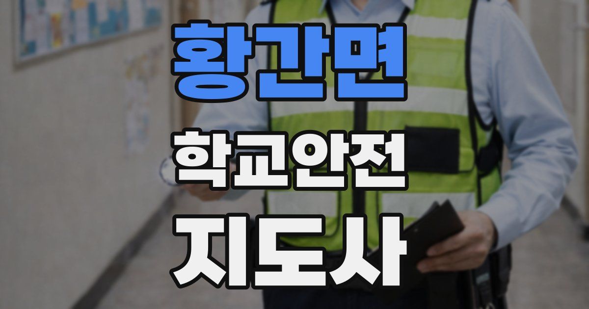 황간면 학교안전지도사 자격증