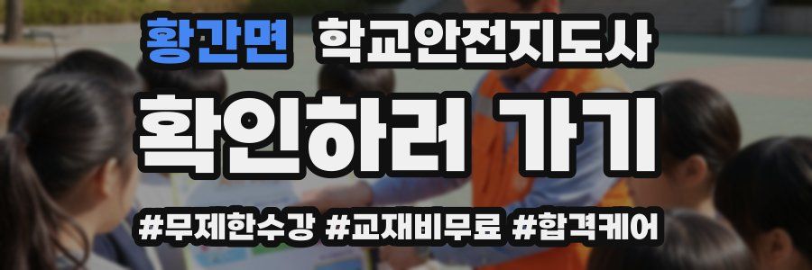 황간면 학교안전지도사 자격증
