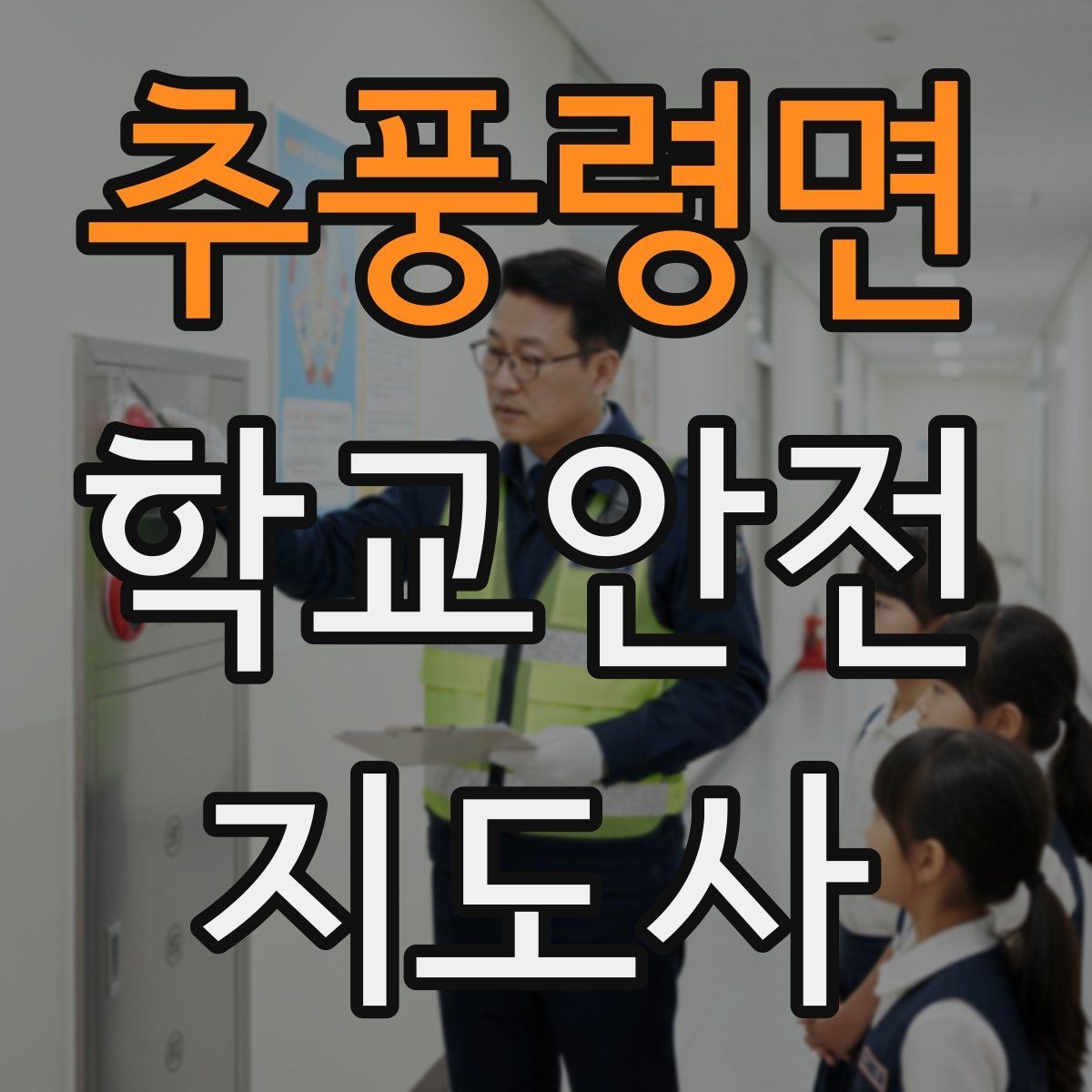 추풍령면 학교안전지도사 자격증 화재 대피 지도 시 핵심 포인트