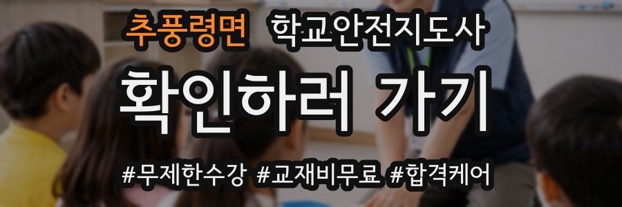 추풍령면 학교안전지도사 자격증