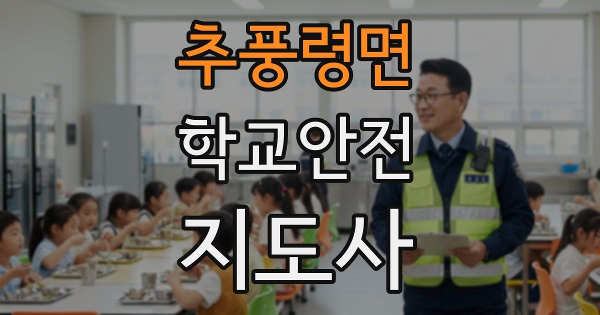 추풍령면 학교안전지도사 자격증