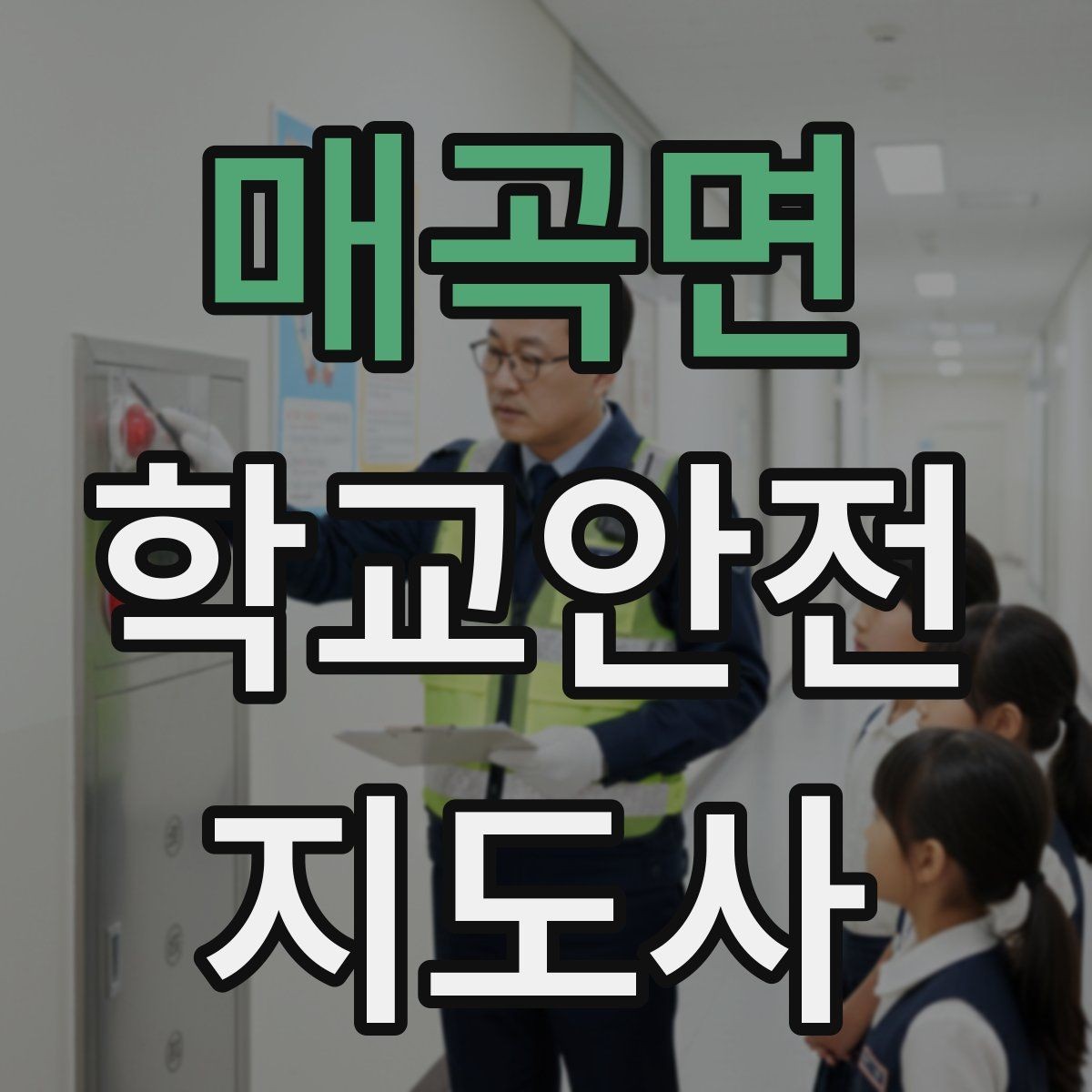 매곡면 학교안전지도사 자격증 줄 세우기만으로 사고가 줄어드는 이유